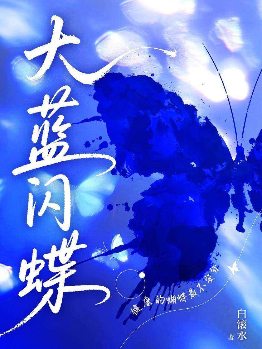 大蓝闪蝶