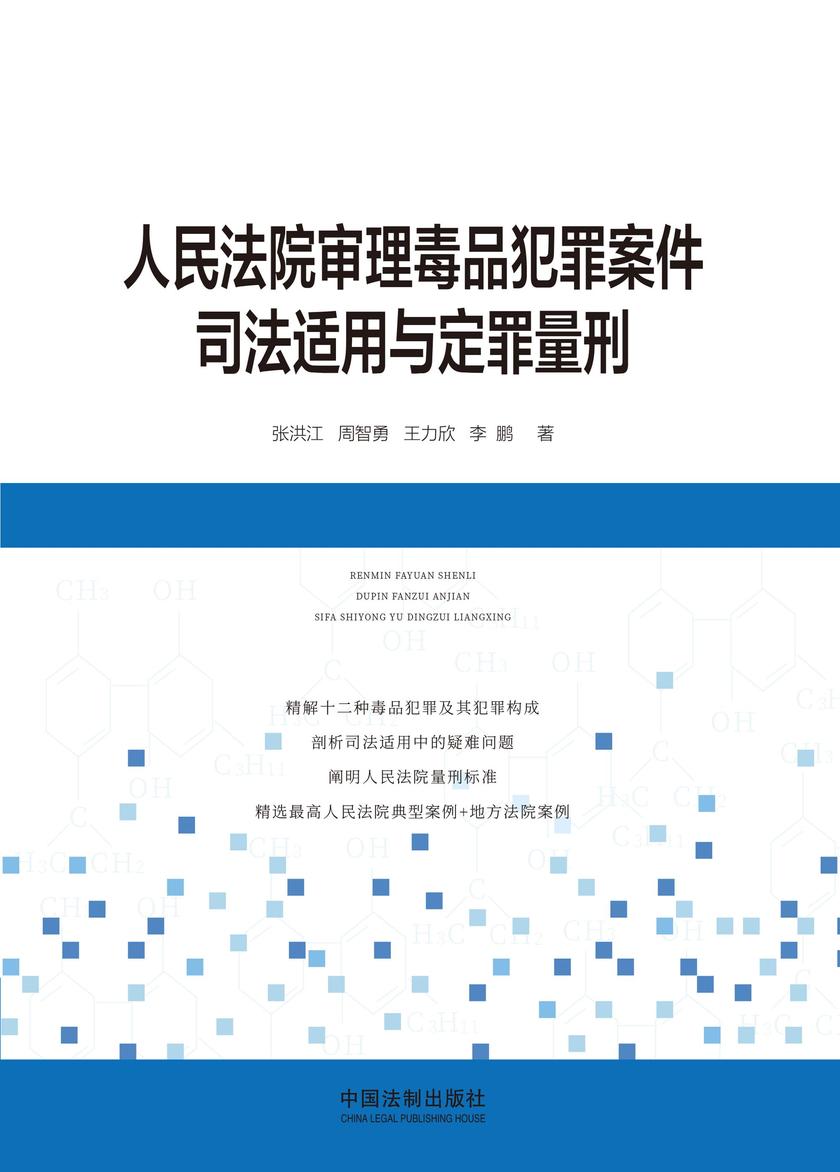 人民法院审理毒品犯罪案件司法适用与定罪量刑