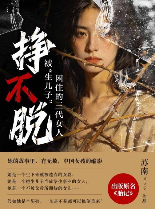挣不脱:被“生儿子”困住的三代女人