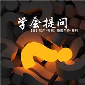 学会提问（解读版）