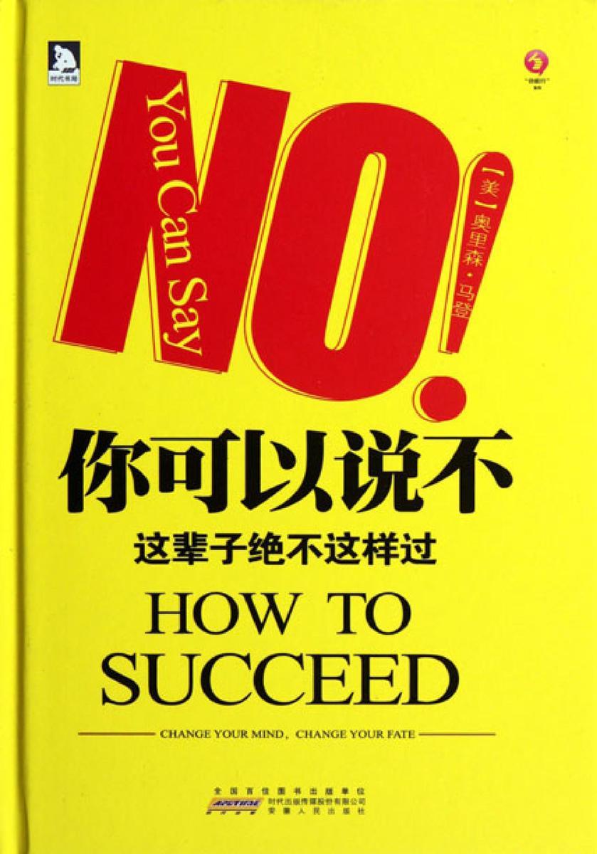你可以说不：这辈子决不这样过