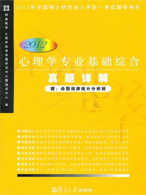 心理学专业基础综合真题详解（2012版）