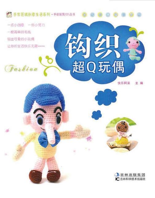 钩织超Q玩偶
