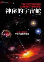 神秘的宇宙蛇