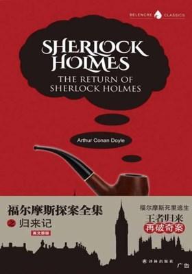 字里行间英文经典053：福尔摩斯探案全集之归来记（英文）