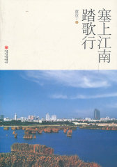 塞上江南踏歌行(试读本)