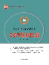 公司专项法律法规