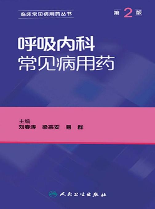 呼吸内科常见病用药(第2版)