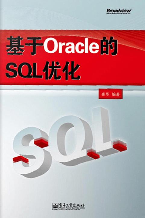 基于Oracle的SQL优化