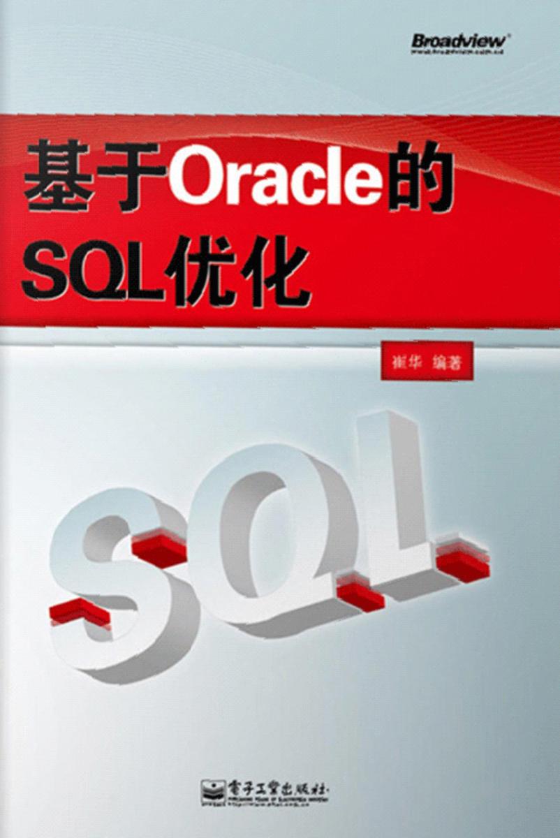 基于Oracle的SQL优化