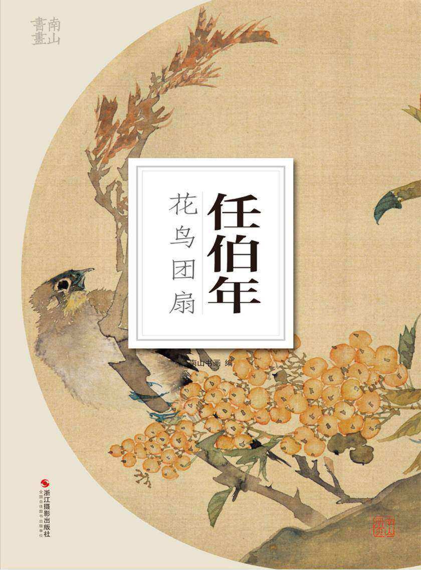 任伯年花鸟团扇