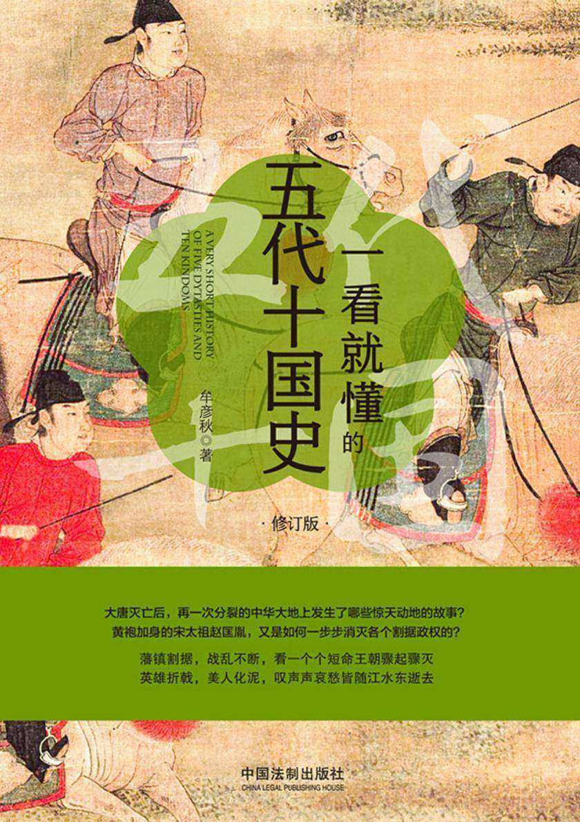 一看就懂的五代十国史:修订版