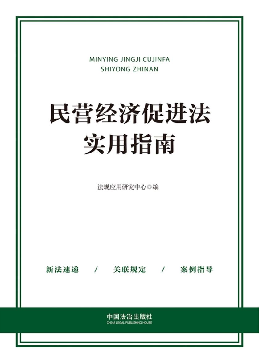 民营经济促进法实用指南