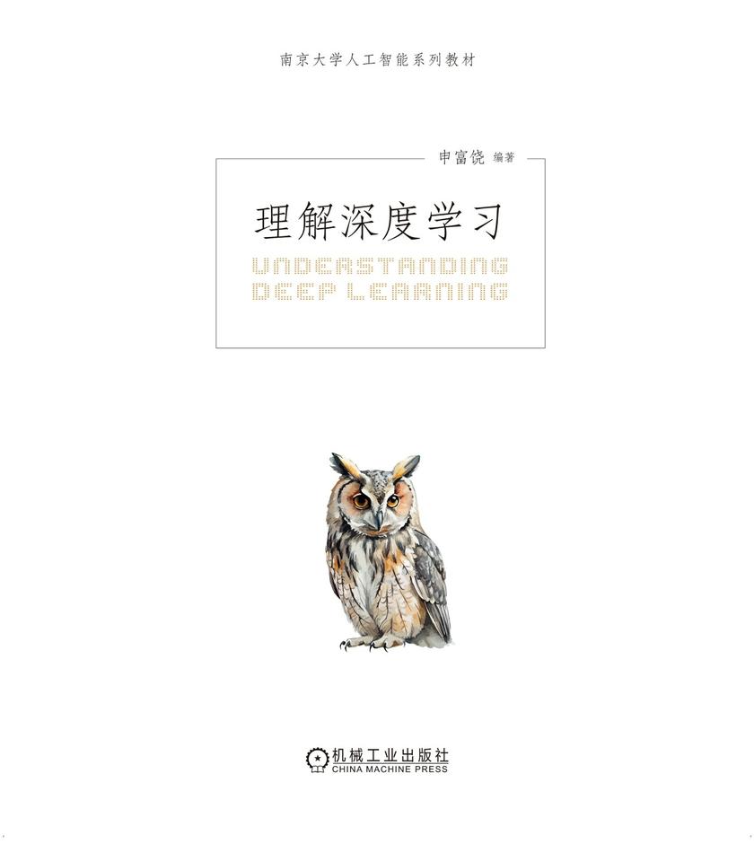 理解深度学习