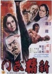 新精武门 粤语版(影视)