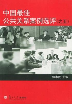 中国  公共关系案例选评（之五）