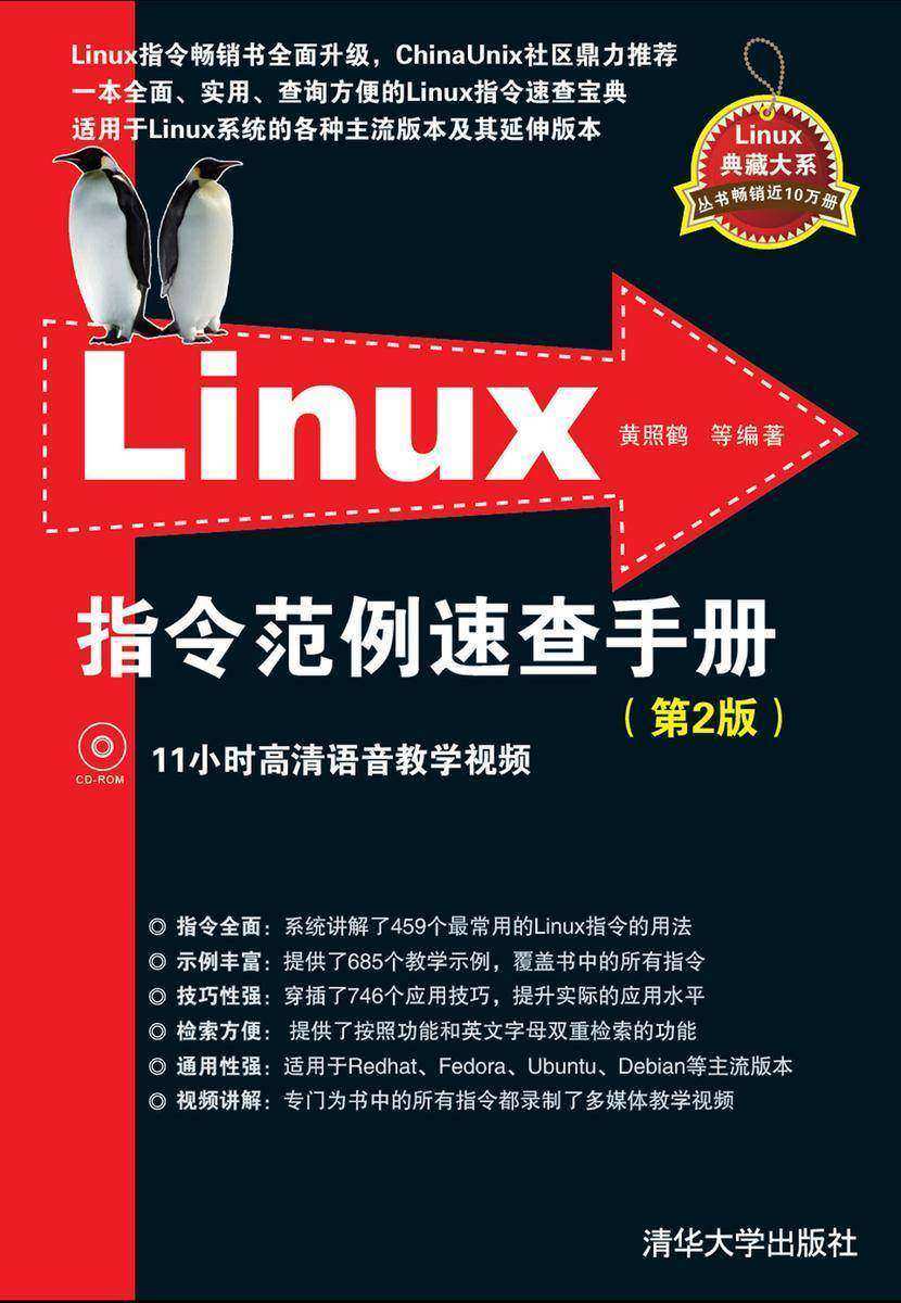 Linux指令范例速查手册(第2版)(光盘内容另行下载,地址见书封底)