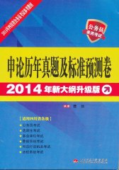 2014新大纲升级版 四川省公务员考试：申论 历年真题及标准预测卷(试读本)