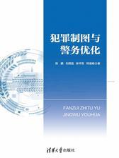 犯罪制图与警务优化