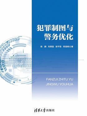 犯罪制图与警务优化