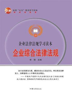 企业综合法律法规