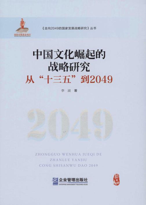 中国文化崛起的战略研究：从“十三五”到2049