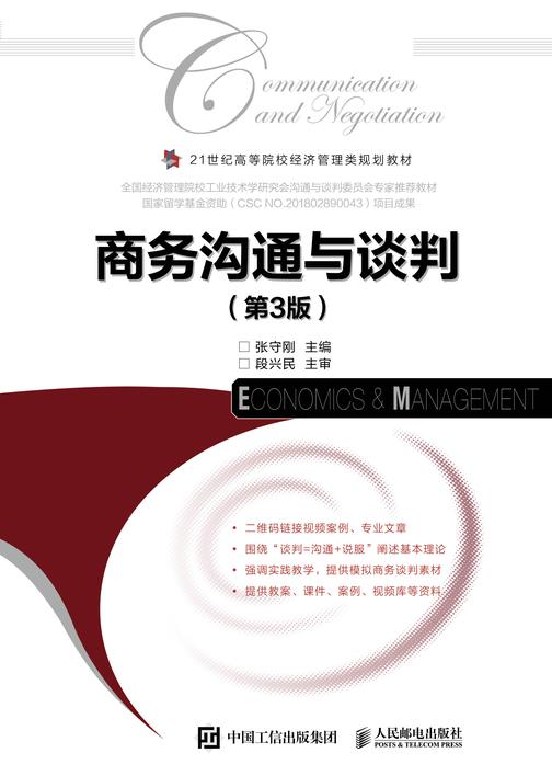 商务沟通与谈判(第3版)