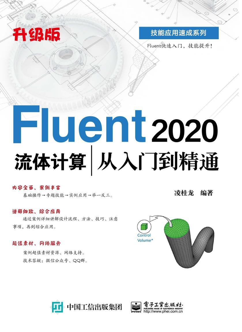 Fluent 2020流体计算从入门到精通(升级版)