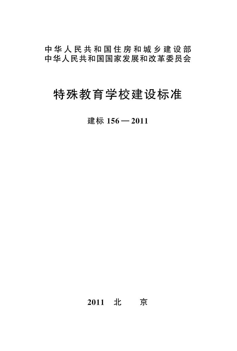 建标 156-2011特殊教育学校建设标准