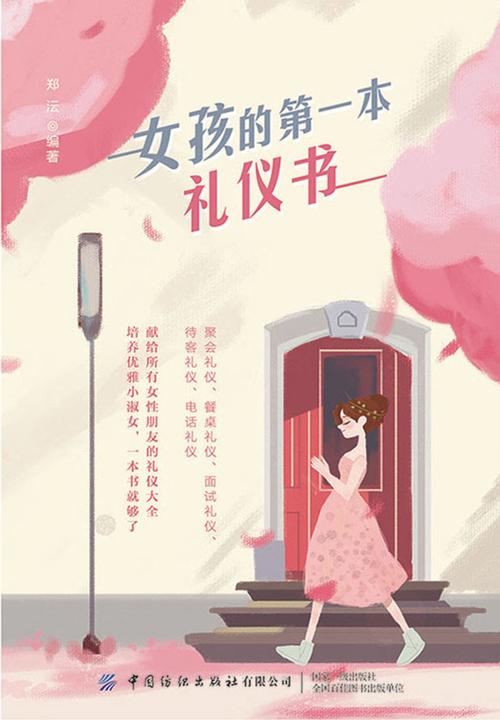 女孩的*本礼仪书