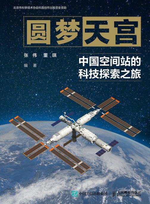圆梦天宫:中国空间站的科技探索之旅