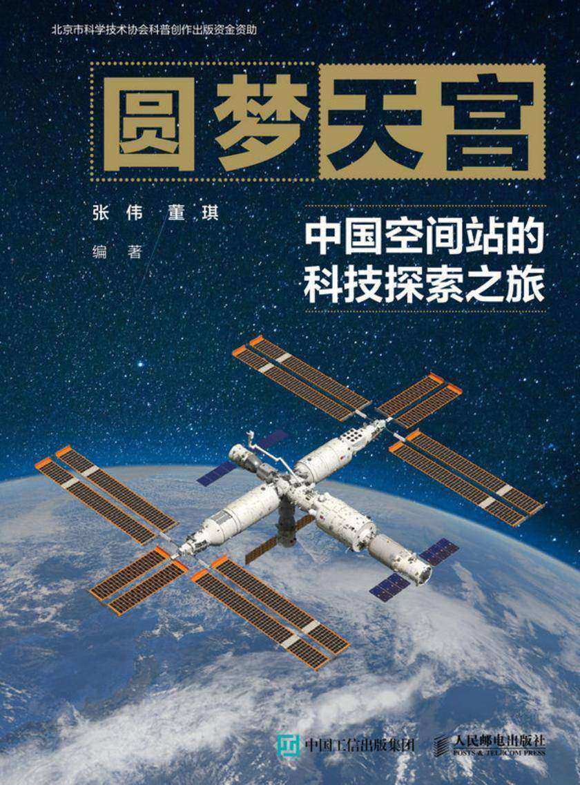 圆梦天宫:中国空间站的科技探索之旅