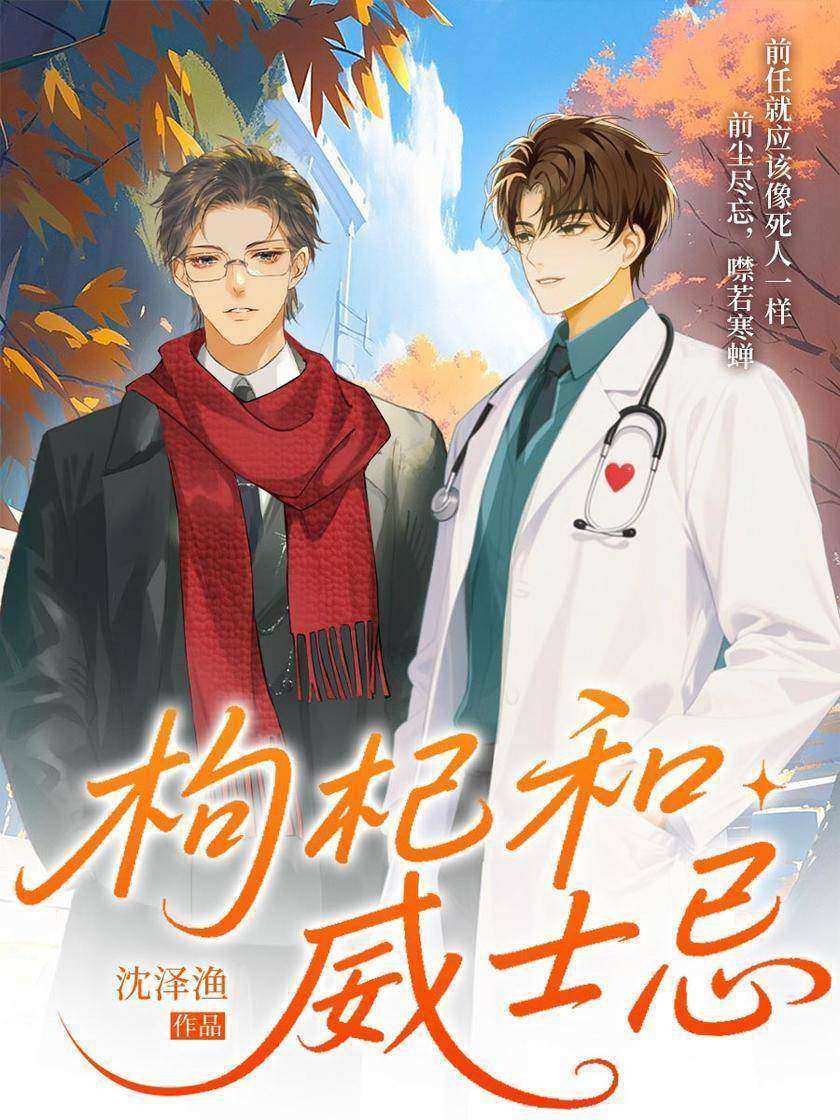 枸杞和威士忌