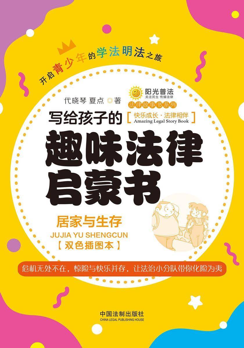 写给孩子的趣味法律启蒙书:居家与生存(双色插图本)