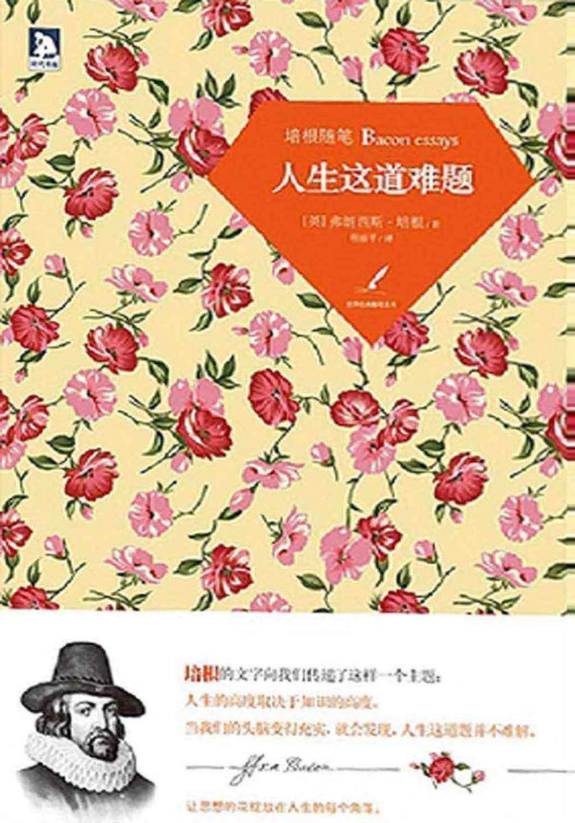 培根随笔：人生这道难题