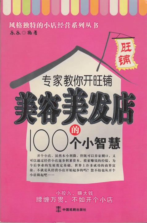 专家教你开旺铺美容美发店的100个小智慧