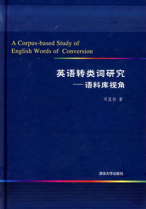 英语转类词研究：语料库视角