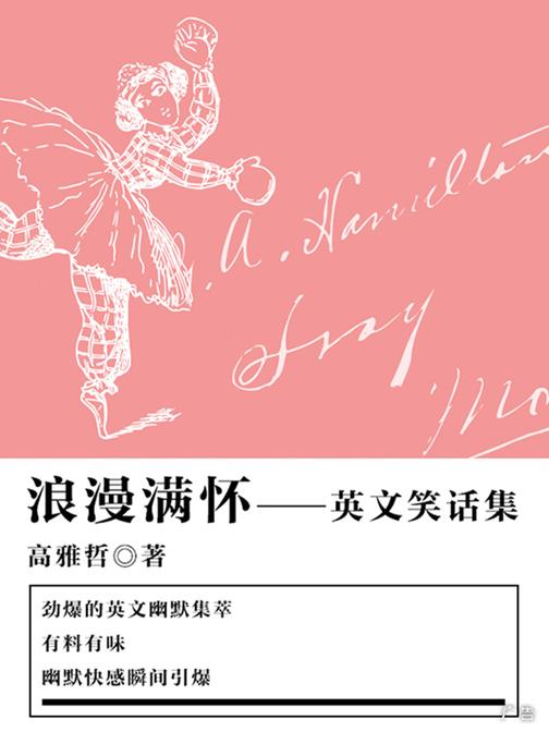 休闲娱乐：浪漫满怀——英文笑话集