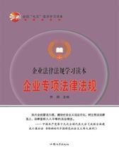 企业专项法律法规