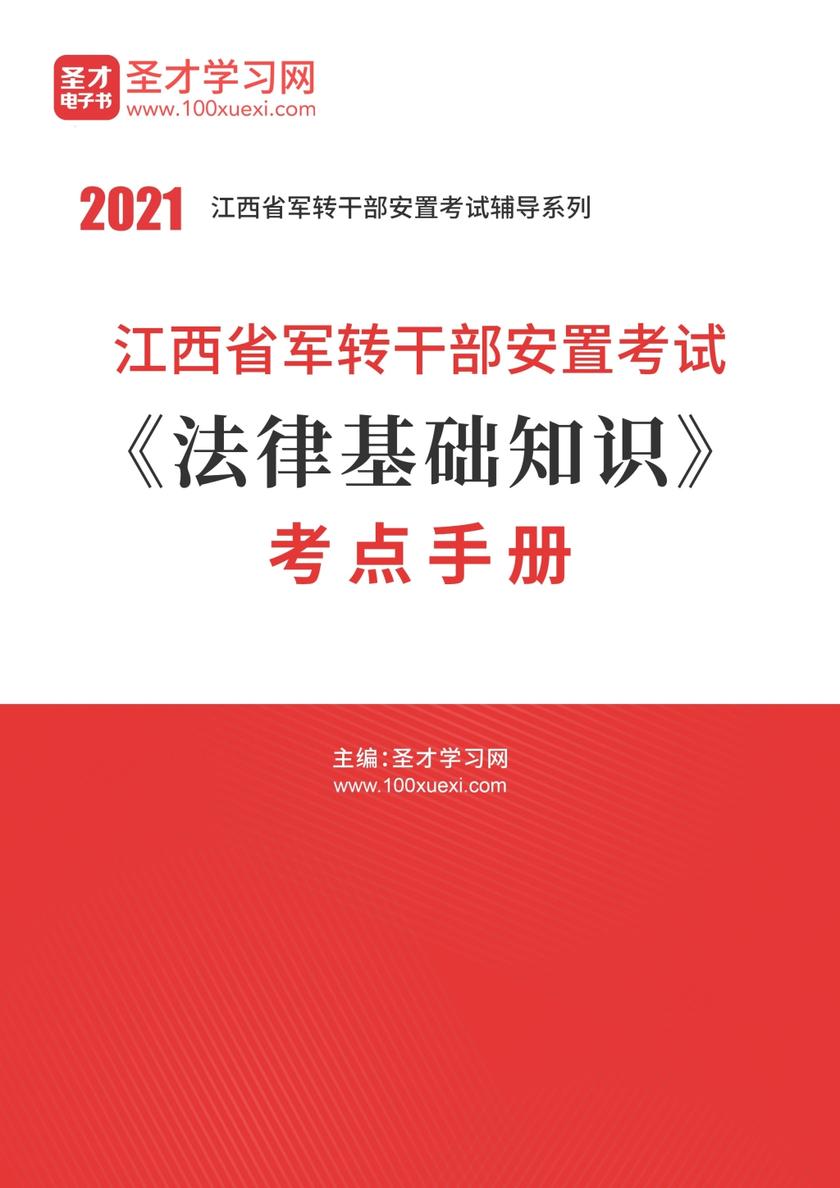 2020年江西省军转干部安置考试《法律基础知识》考点手册