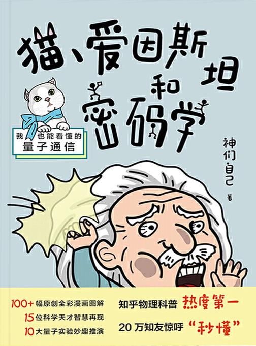 猫、爱因斯坦和密码学：我也能看懂的量子通信