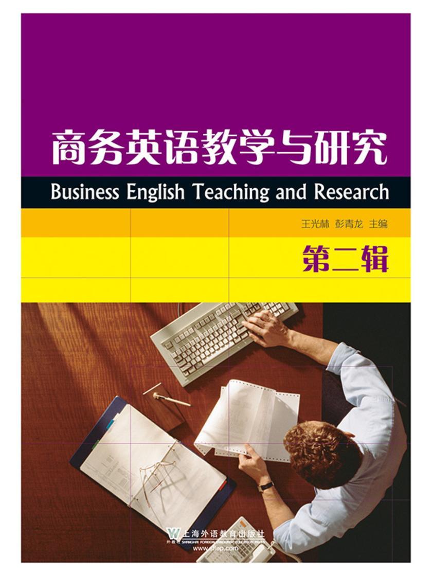 商务英语教学与研究(第2辑)