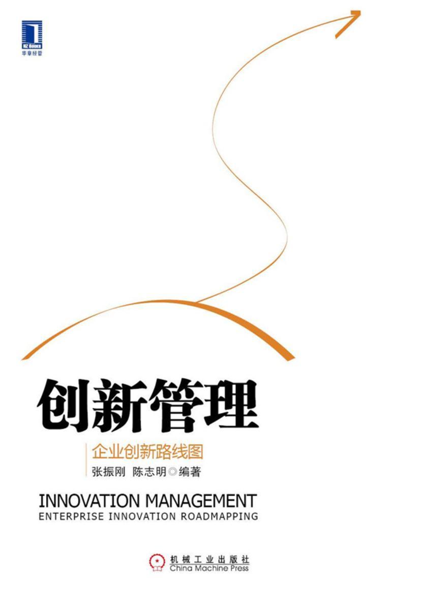 创新管理:企业创新路线图
