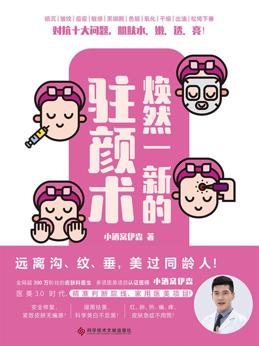 焕然一新的驻颜术【本书是一本皮肤科医生针对皮肤问题提出的解决方案。】