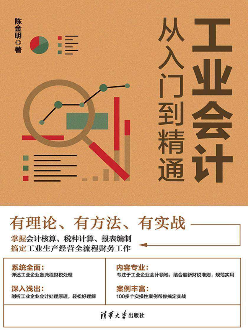 工业会计从入门到精通