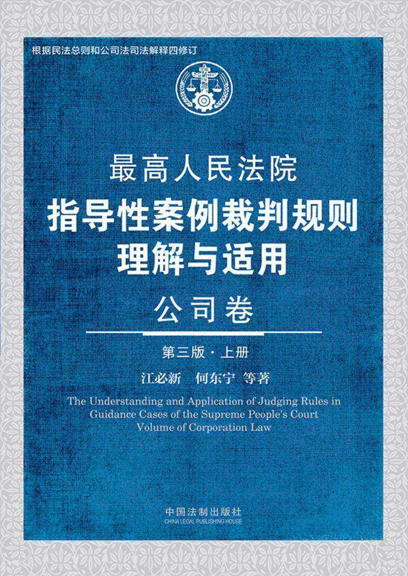 *高人民法院指导性案例裁判规则理解与适用:公司卷(第三版·上册)