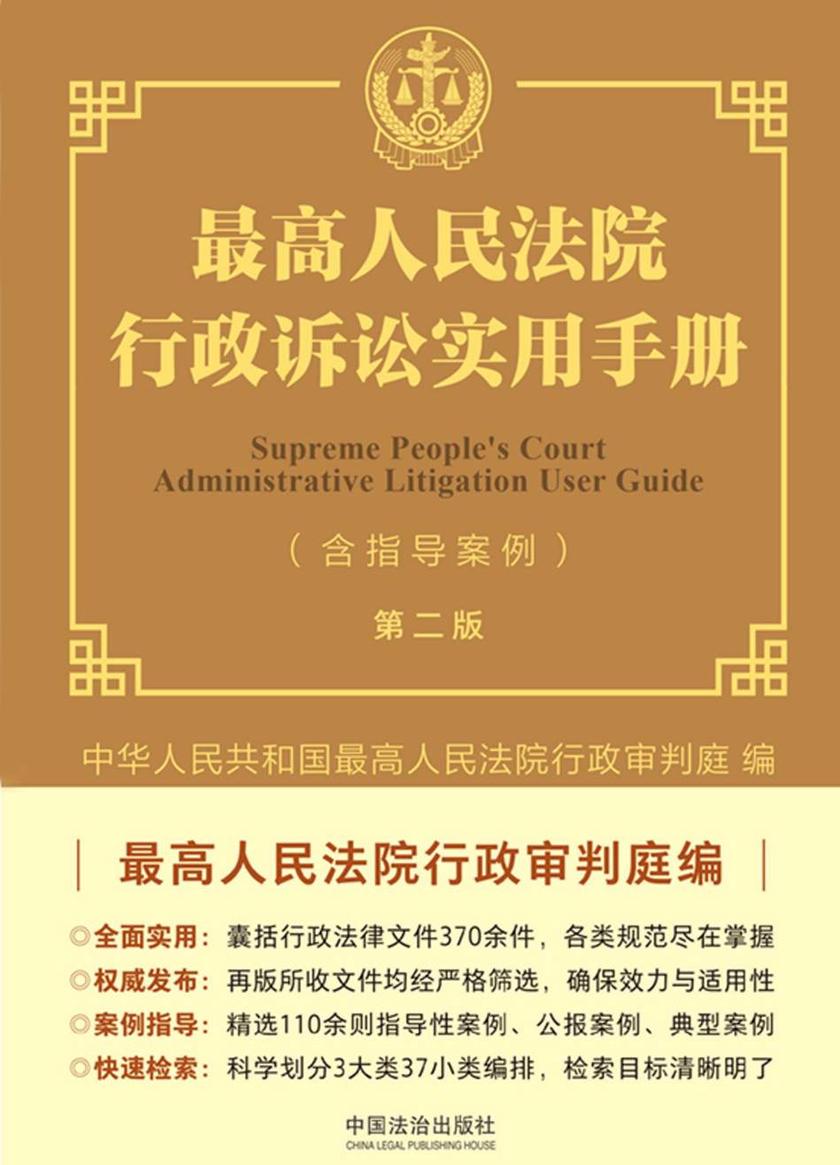 *高人民法院行政诉讼实用手册(含指导案例)(第二版)
