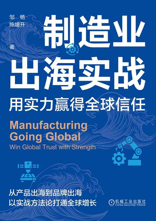 制造业出海实战:用实力赢得全球信任