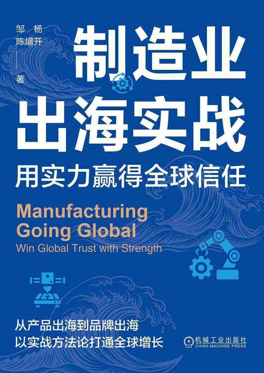 制造业出海实战:用实力赢得全球信任