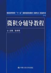 微积分辅导教程